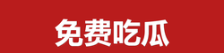 免费吃瓜